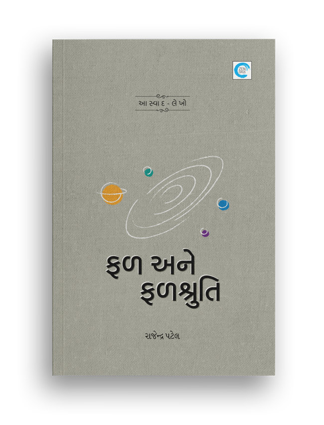 ફળ અને ફળશ્રુતિ